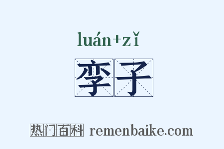 孪子是什么意思的图片